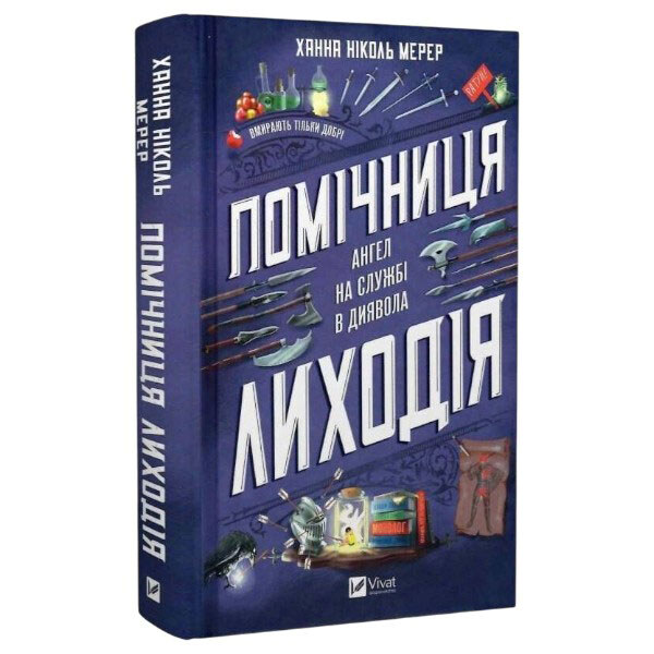 Помощница злодея. Книга 1, Ханна Николь Мерер - № 1 Помощница злодея. Книга 1, Ханна Николь Мерер - № 1