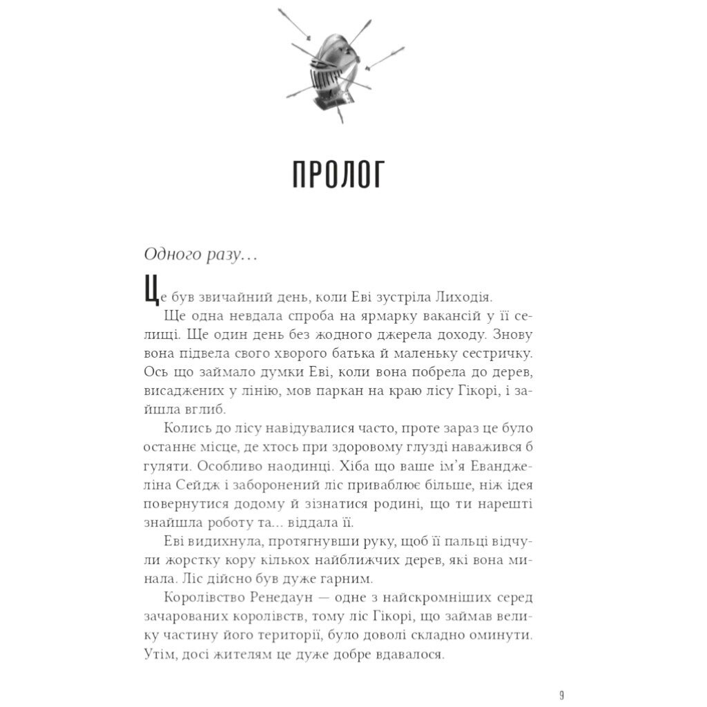 Помощница злодея. Книга 1, Ханна Николь Мерер - № 4 Помощница злодея. Книга 1, Ханна Николь Мерер - № 4