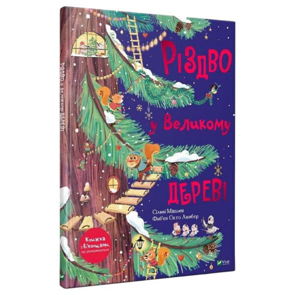 Книга "Рождество в Большом дереве", Сильви Мишлен, Vivat - № 1 Книга "Рождество в Большом дереве", Сильви Мишлен, Vivat - № 1