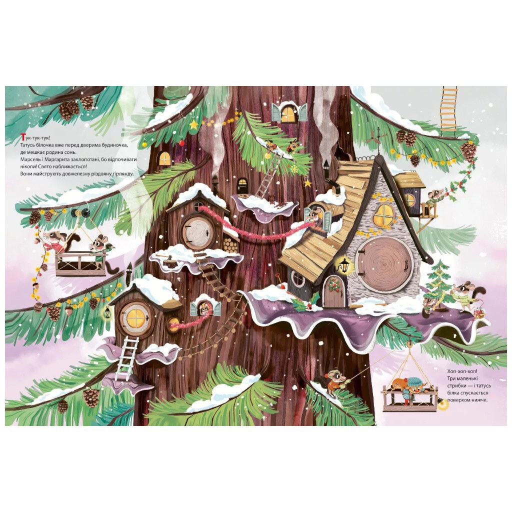 Книга "Рождество в Большом дереве", Сильви Мишлен, Vivat - № 3 Книга "Рождество в Большом дереве", Сильви Мишлен, Vivat - № 3