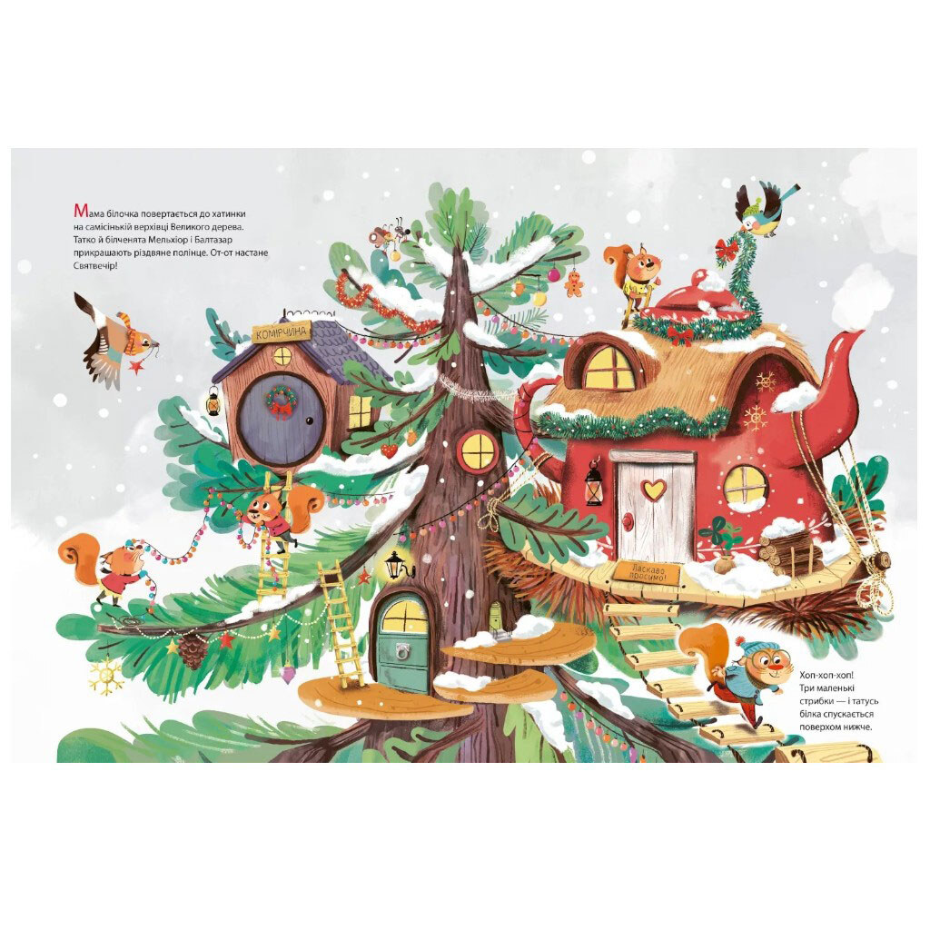 Книга "Рождество в Большом дереве", Сильви Мишлен, Vivat - № 4 Книга "Рождество в Большом дереве", Сильви Мишлен, Vivat - № 4