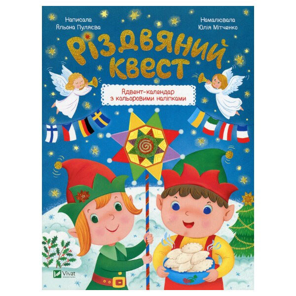 Книга "Різдвяний квест", Олена Пуляєва, Vivat - № 1 Книга "Різдвяний квест", Олена Пуляєва, Vivat - № 1