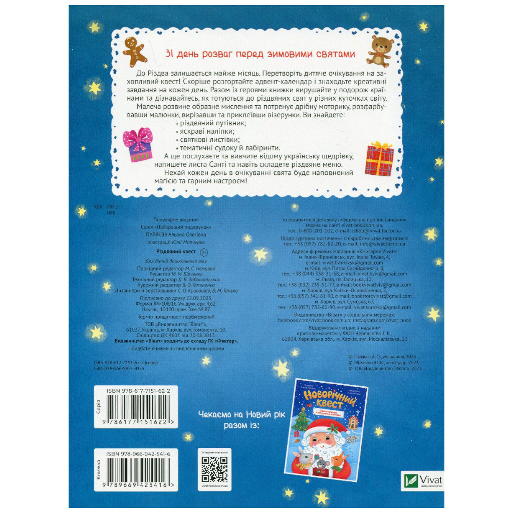Книга "Різдвяний квест", Олена Пуляєва, Vivat - № 2 Книга "Різдвяний квест", Олена Пуляєва, Vivat - № 2