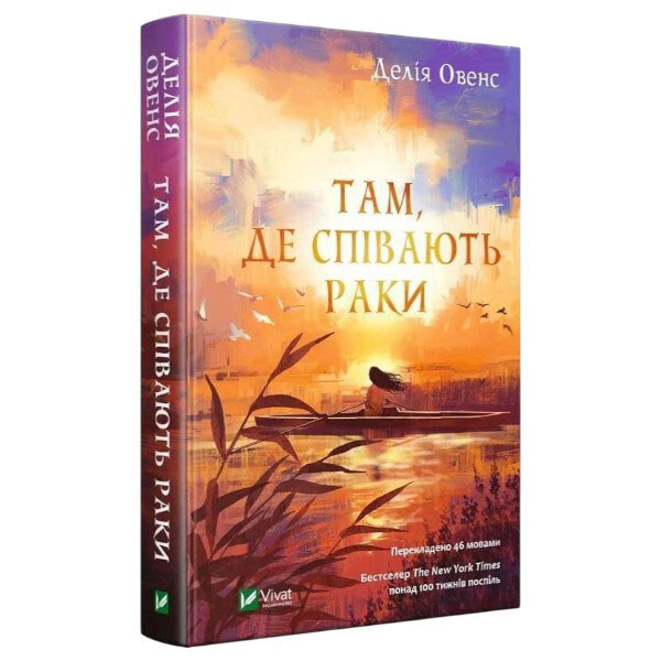 Книга "Там, где поют раки", Делия Овенс - № 1 Книга "Там, где поют раки", Делия Овенс - № 1