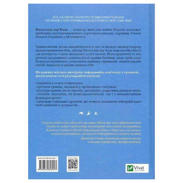 Книга "Тіло веде рахунок. Як залишити психотравми в минулому", Бессел ван дер Колк - № 2 Книга "Тіло веде рахунок. Як залишити психотравми в минулому", Бессел ван дер Колк - № 2