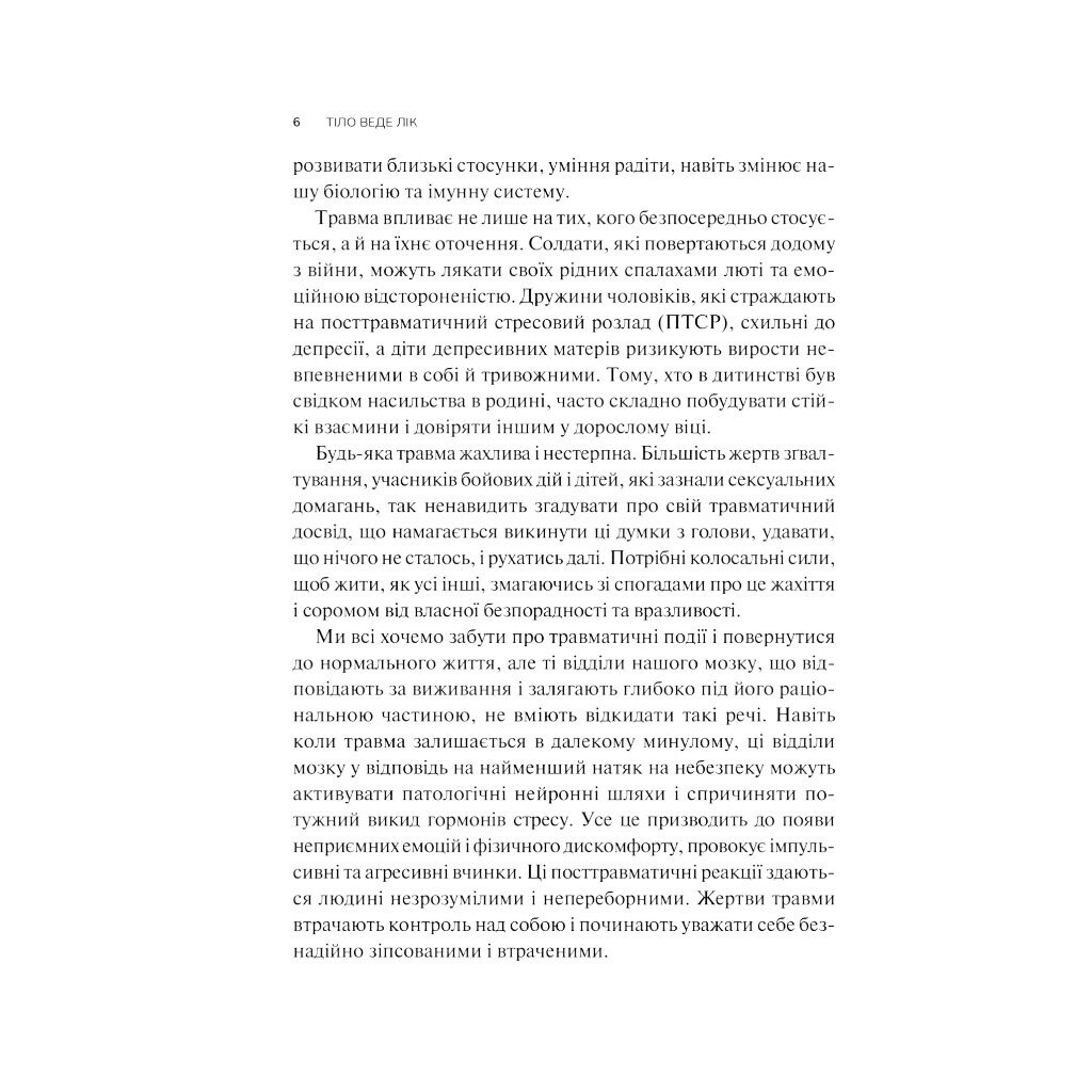 Книга "Тіло веде рахунок. Як залишити психотравми в минулому", Бессел ван дер Колк - № 3 Книга "Тіло веде рахунок. Як залишити психотравми в минулому", Бессел ван дер Колк - № 3