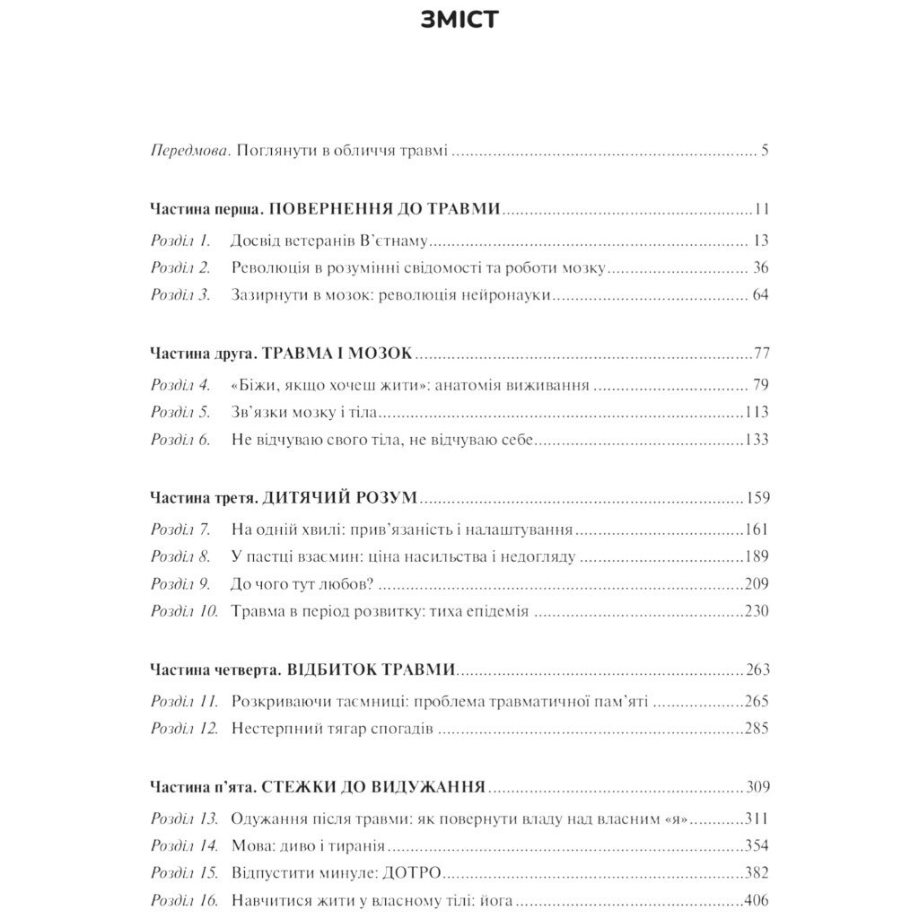 Книга "Тіло веде рахунок. Як залишити психотравми в минулому", Бессел ван дер Колк - № 4 Книга "Тіло веде рахунок. Як залишити психотравми в минулому", Бессел ван дер Колк - № 4