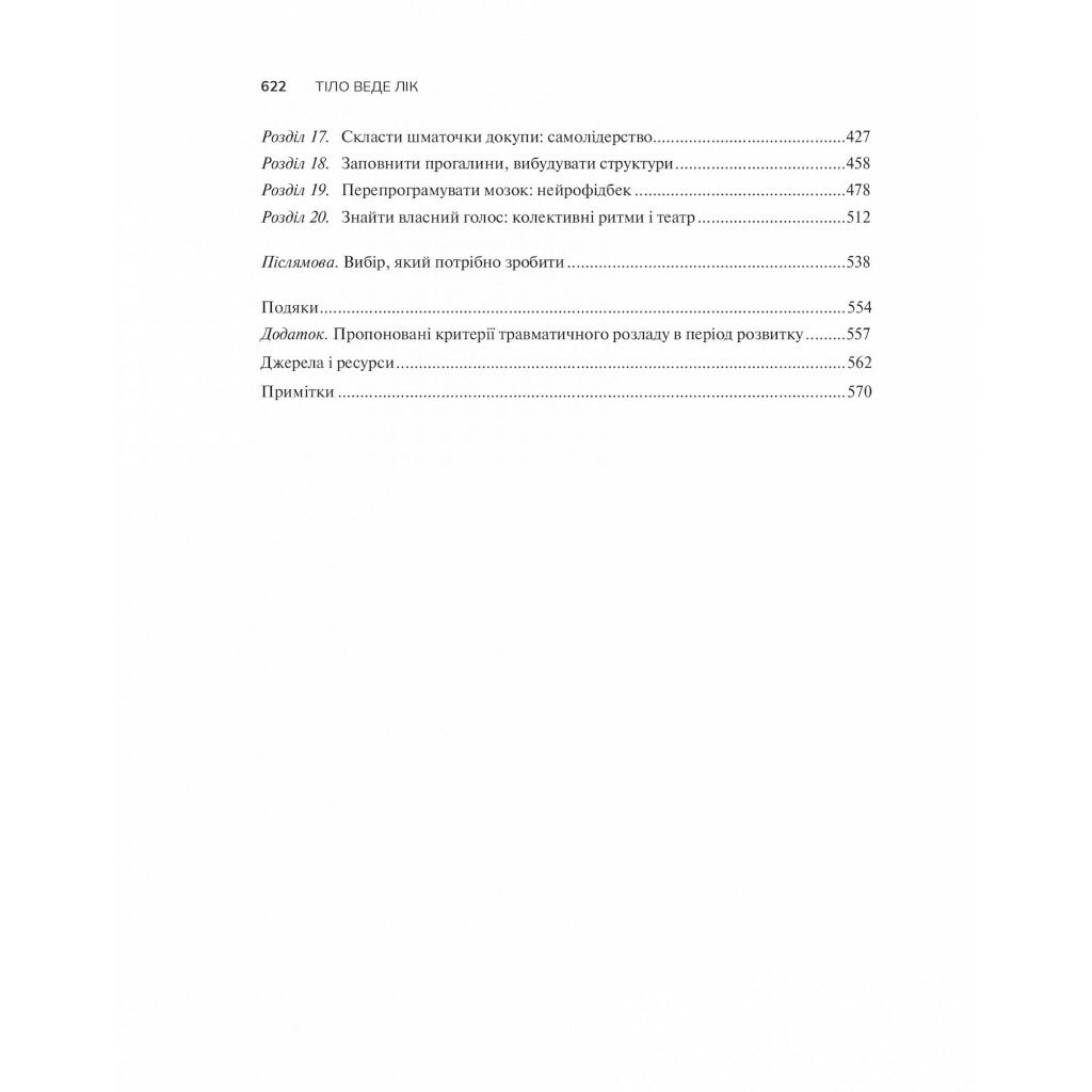 Книга "Тіло веде рахунок. Як залишити психотравми в минулому", Бессел ван дер Колк - № 5 Книга "Тіло веде рахунок. Як залишити психотравми в минулому", Бессел ван дер Колк - № 5