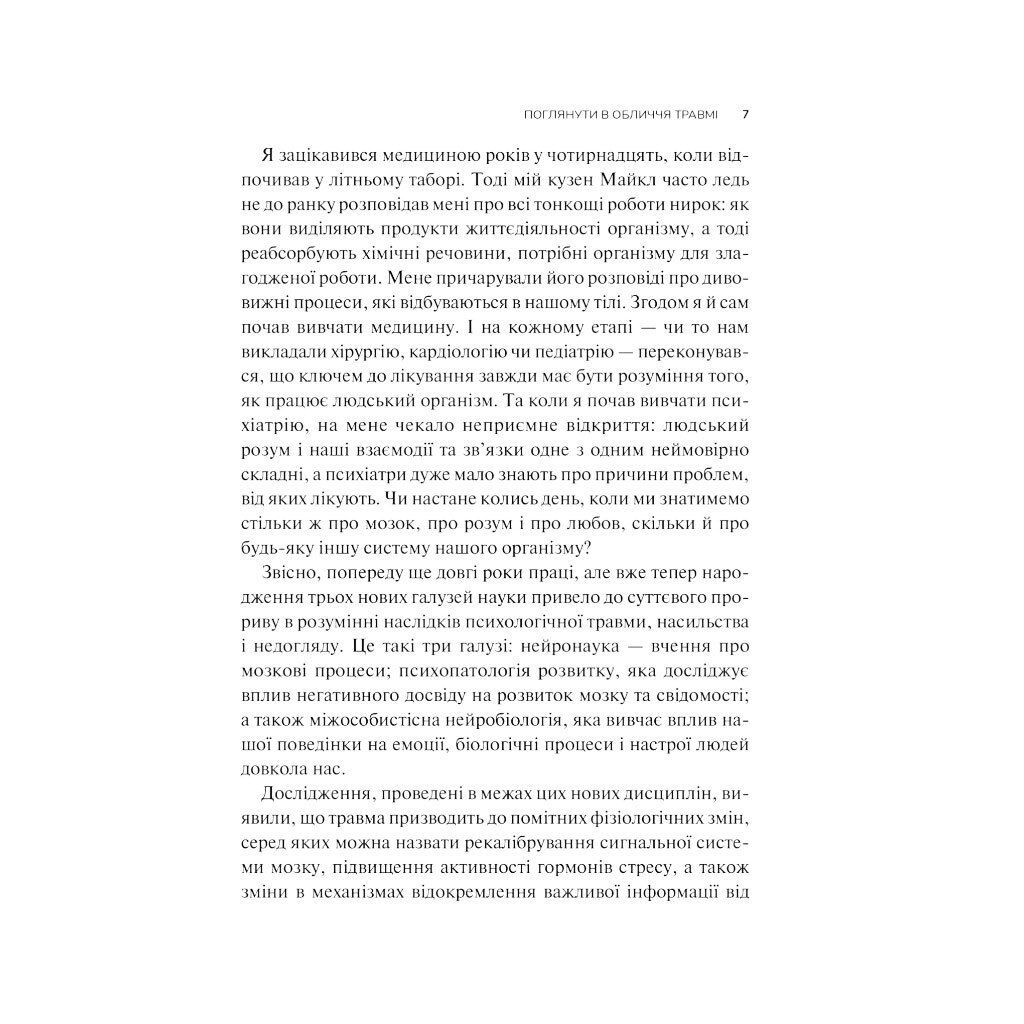 Книга "Тіло веде рахунок. Як залишити психотравми в минулому", Бессел ван дер Колк - № 6 Книга "Тіло веде рахунок. Як залишити психотравми в минулому", Бессел ван дер Колк - № 6