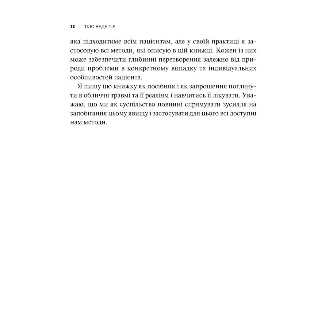 Книга "Тіло веде рахунок. Як залишити психотравми в минулому", Бессел ван дер Колк - № 8 Книга "Тіло веде рахунок. Як залишити психотравми в минулому", Бессел ван дер Колк - № 8