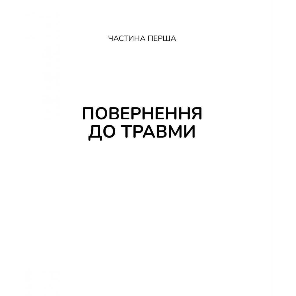 Книга "Тіло веде рахунок. Як залишити психотравми в минулому", Бессел ван дер Колк - № 9 Книга "Тіло веде рахунок. Як залишити психотравми в минулому", Бессел ван дер Колк - № 9