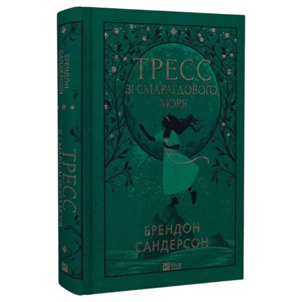 Книга "Трес зі Смарагдового моря", Брендон Сандерсон - № 1 Книга "Трес зі Смарагдового моря", Брендон Сандерсон - № 1