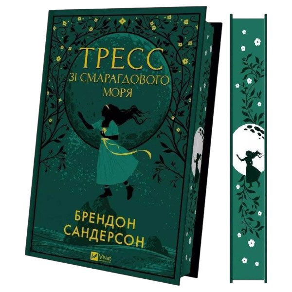 Книга "Трес зі Смарагдового моря", Брендон Сандерсон - № 2 Книга "Трес зі Смарагдового моря", Брендон Сандерсон - № 2