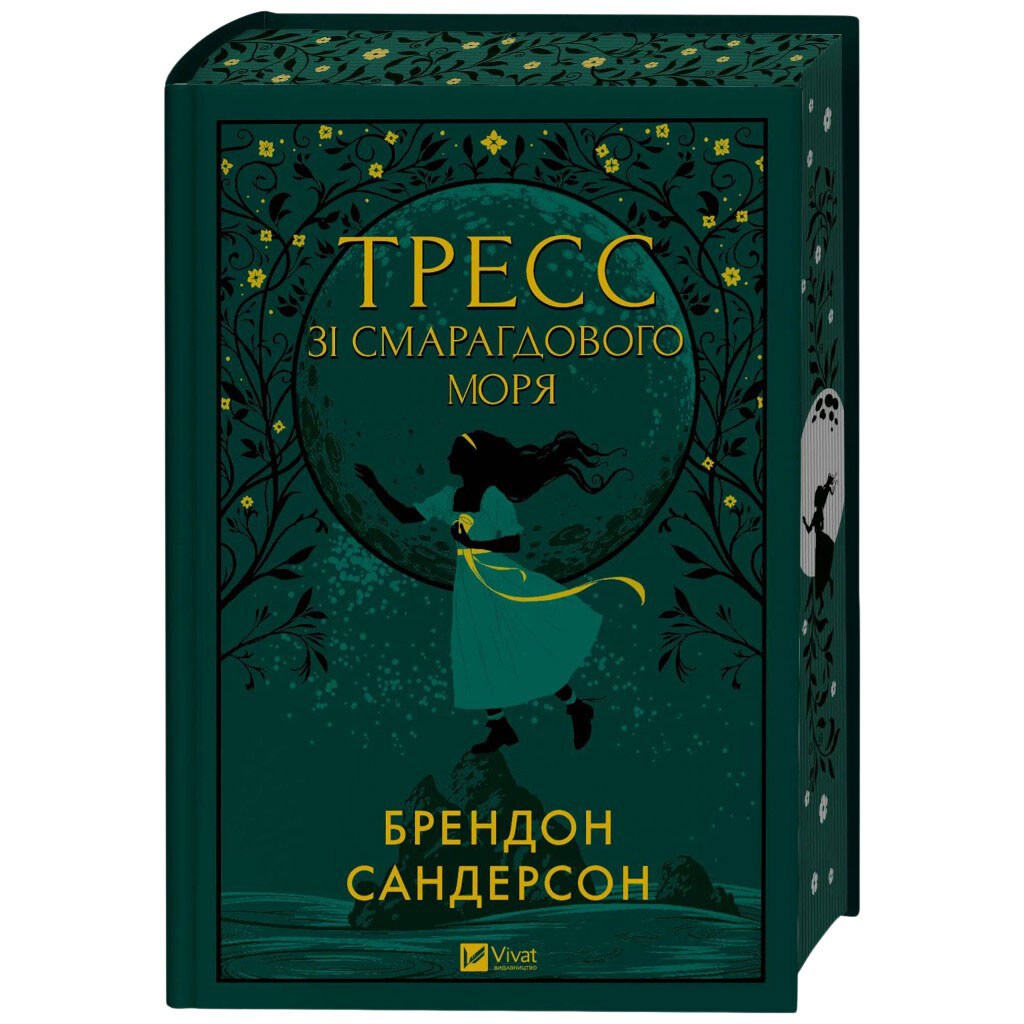 Книга "Трес зі Смарагдового моря", Брендон Сандерсон - № 8 Книга "Трес зі Смарагдового моря", Брендон Сандерсон - № 8
