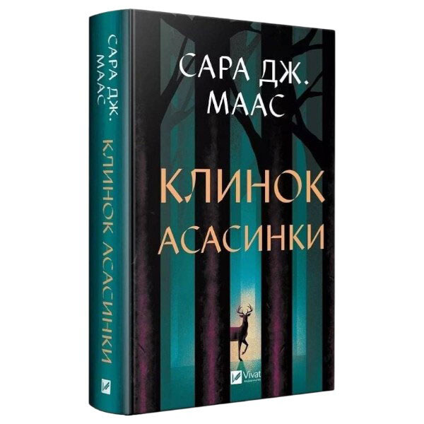 "Трон из стекла: Клинок асасинки. Книга 0.1-0.5", Сара Джанет Маас - № 1 "Трон из стекла: Клинок асасинки. Книга 0.1-0.5", Сара Джанет Маас - № 1