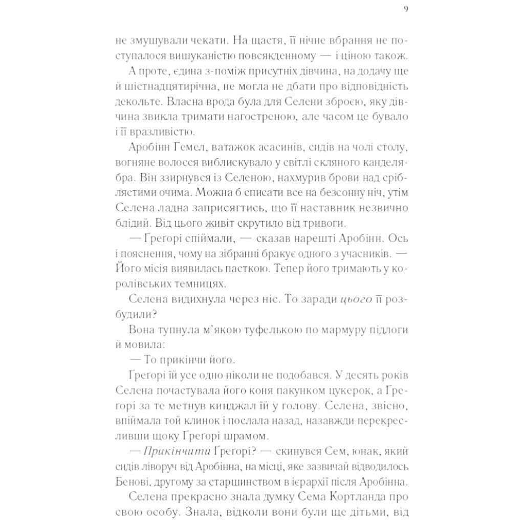 "Трон из стекла: Клинок асасинки. Книга 0.1-0.5", Сара Джанет Маас - № 5 "Трон из стекла: Клинок асасинки. Книга 0.1-0.5", Сара Джанет Маас - № 5