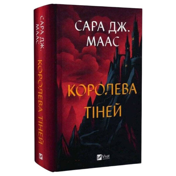 "Трон из стекла: Королева теней. Книга 4", Сара Джанет Маас - № 1 "Трон из стекла: Королева теней. Книга 4", Сара Джанет Маас - № 1