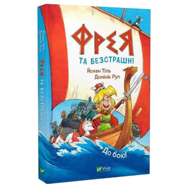 Книга "Фрея та безстрашні. До бою!", Йохен Тіль - № 1 Книга "Фрея та безстрашні. До бою!", Йохен Тіль - № 1