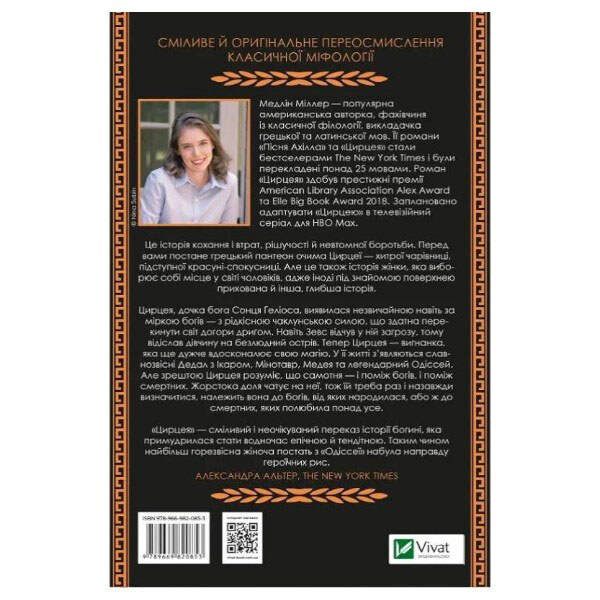 Книга "Цирцея", Медлін Міллер - № 2 Книга "Цирцея", Медлін Міллер - № 2