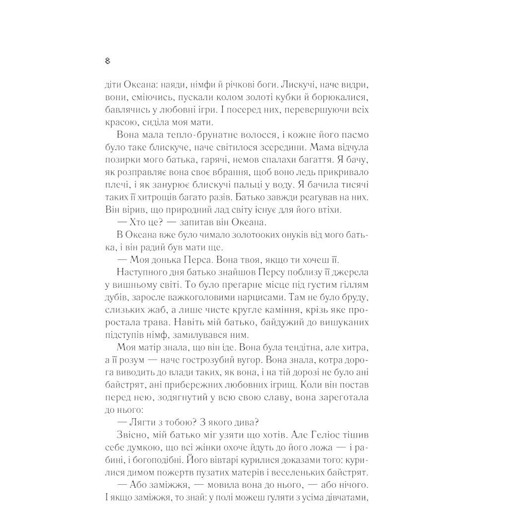 Книга "Цирцея", Медлін Міллер - № 5 Книга "Цирцея", Медлін Міллер - № 5