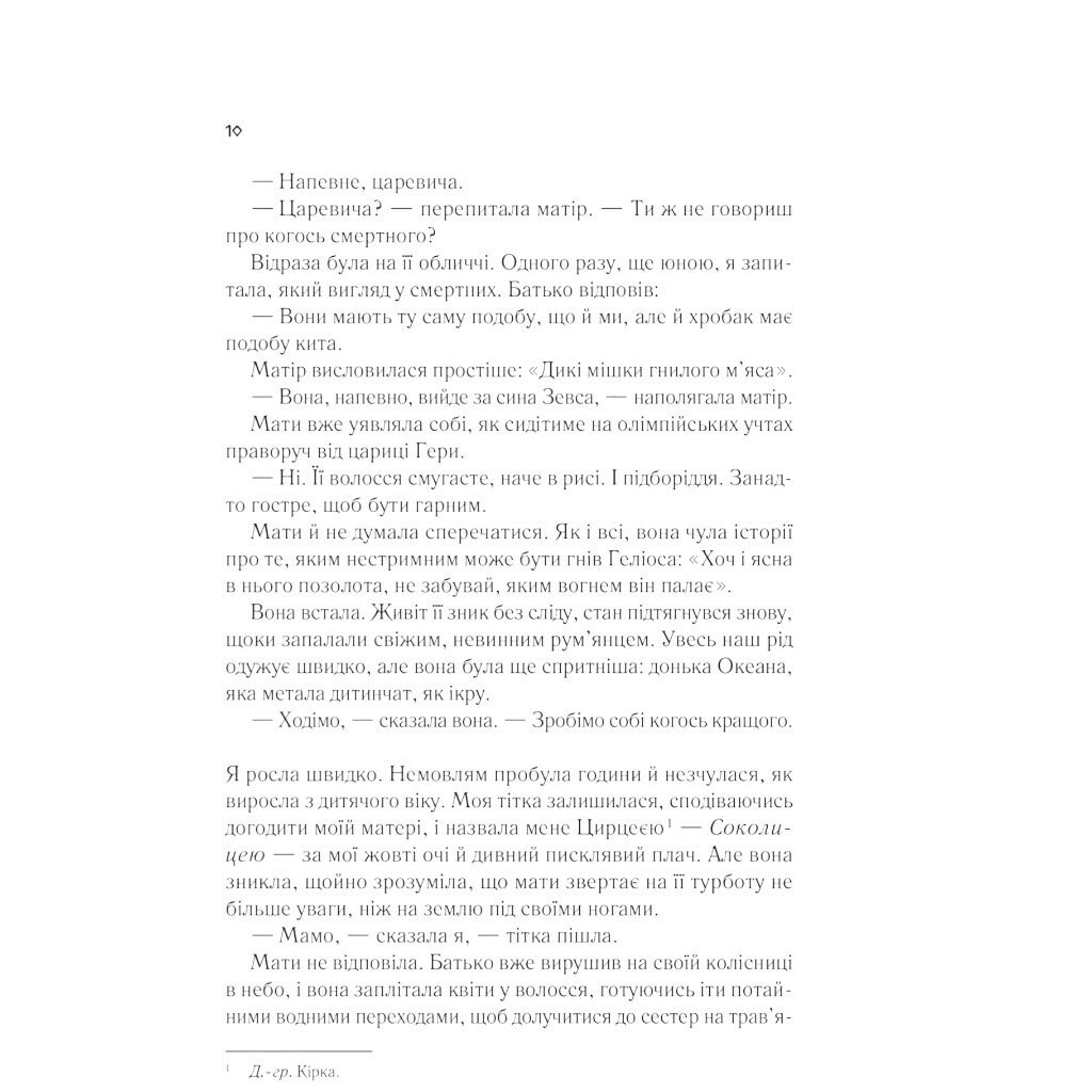 Книга "Цирцея", Медлін Міллер - № 6 Книга "Цирцея", Медлін Міллер - № 6