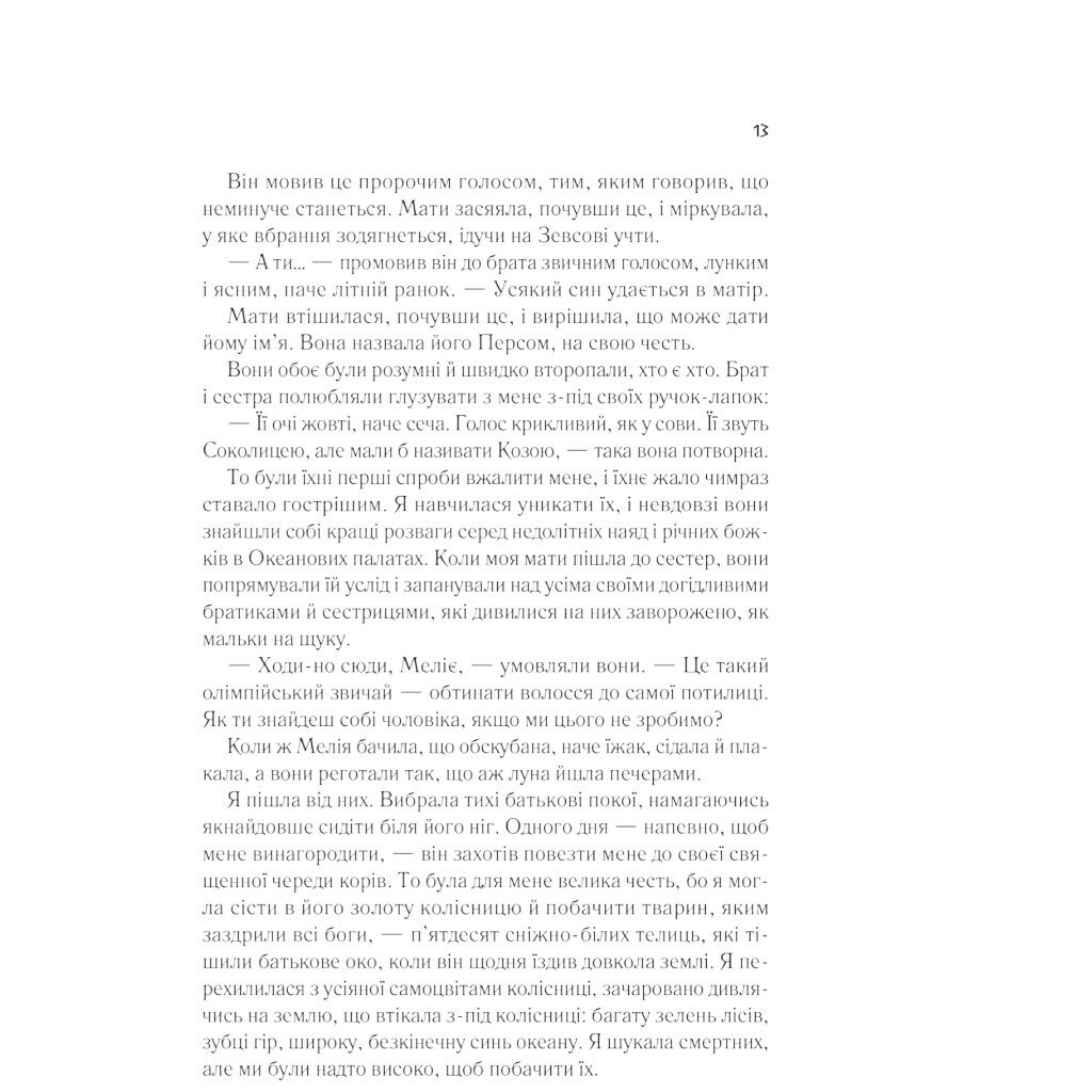 Книга "Цирцея", Медлін Міллер - № 10 Книга "Цирцея", Медлін Міллер - № 10