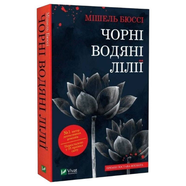 Книга "Чорні водяні лілії", Мішель Бюссі - № 1 Книга "Чорні водяні лілії", Мішель Бюссі - № 1