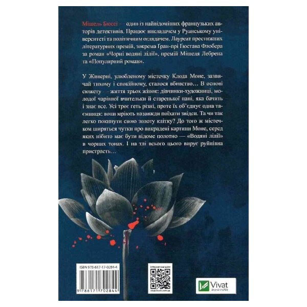 Книга "Чорні водяні лілії", Мішель Бюссі - № 2 Книга "Чорні водяні лілії", Мішель Бюссі - № 2