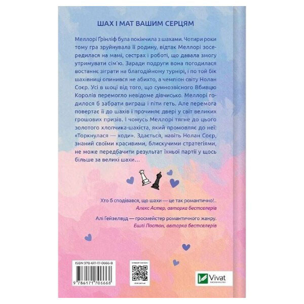Книга "Шах і мат", Алі Гейзелвуд - № 2 Книга "Шах і мат", Алі Гейзелвуд - № 2