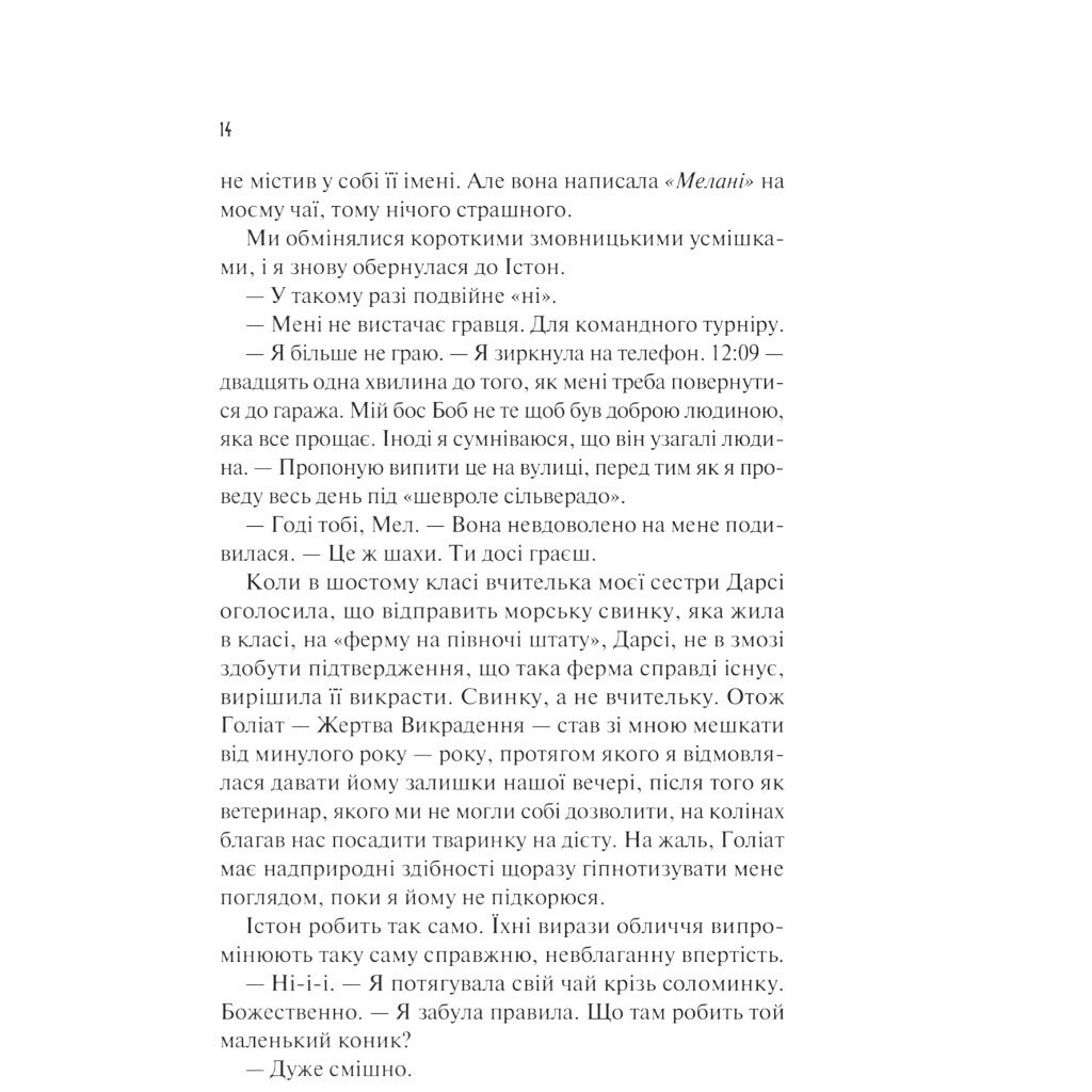 Книга "Шах і мат", Алі Гейзелвуд - № 9 Книга "Шах і мат", Алі Гейзелвуд - № 9