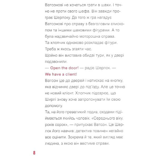 "Шерлок-молодший: Шерлок-молодший та тауерські ворони. Книга 4", THiLO - № 8 "Шерлок-молодший: Шерлок-молодший та тауерські ворони. Книга 4", THiLO - № 8