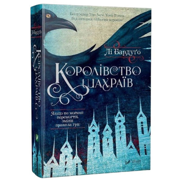 "Шестерка воронов: Королевство мошенников. Книга 2", Ли Бардуго - № 1 "Шестерка воронов: Королевство мошенников. Книга 2", Ли Бардуго - № 1
