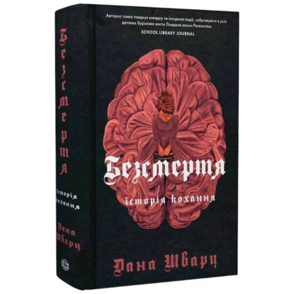 Книга "Бессмертие: история любви", Дана Шварц - № 1 Книга "Бессмертие: история любви", Дана Шварц - № 1