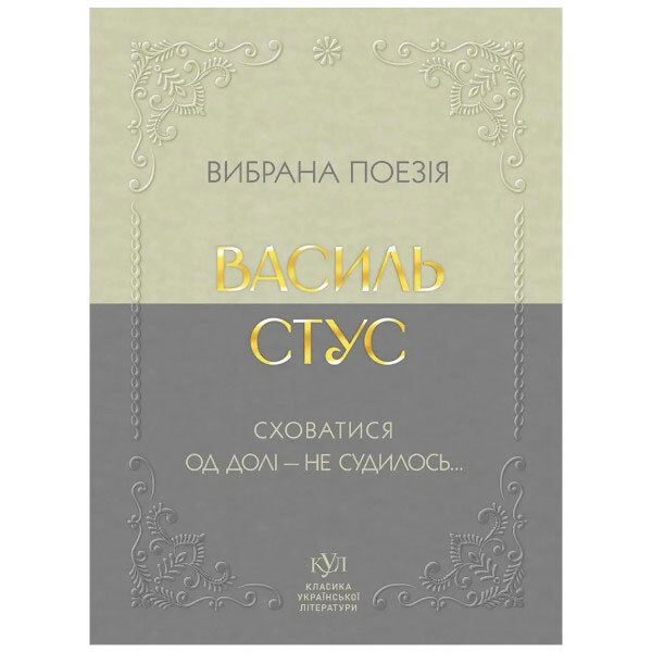 Выбранная поэзия "Спрятаться от судьбы - не суждено...", Василий Стус - № 1 Выбранная поэзия "Спрятаться от судьбы - не суждено...", Василий Стус - № 1