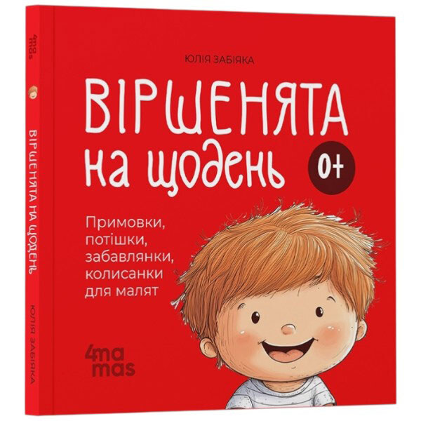 Стихи на каждый день "Прибаутки, потешки, забавы, колыбельные для малышей", Юлия Забияка - № 1 Стихи на каждый день "Прибаутки, потешки, забавы, колыбельные для малышей", Юлия Забияка - № 1