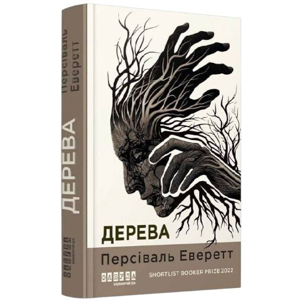 Книга "Дерева", Персіваль Еверетт - № 1 Книга "Дерева", Персіваль Еверетт - № 1