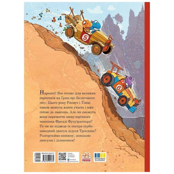 Книга "Друзья-динозаврики. Гонки в Болотном лесу", Ларс Меле, Ларс Рудебьер, Ранок - № 2 Книга "Друзья-динозаврики. Гонки в Болотном лесу", Ларс Меле, Ларс Рудебьер, Ранок - № 2