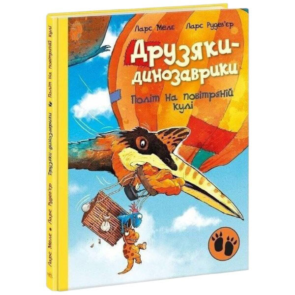 Книга "Друзья-динозаврики. Полет на воздушном шаре", Ларс Меле, Ларс Рудебьер, Ранок - № 1 Книга "Друзья-динозаврики. Полет на воздушном шаре", Ларс Меле, Ларс Рудебьер, Ранок - № 1