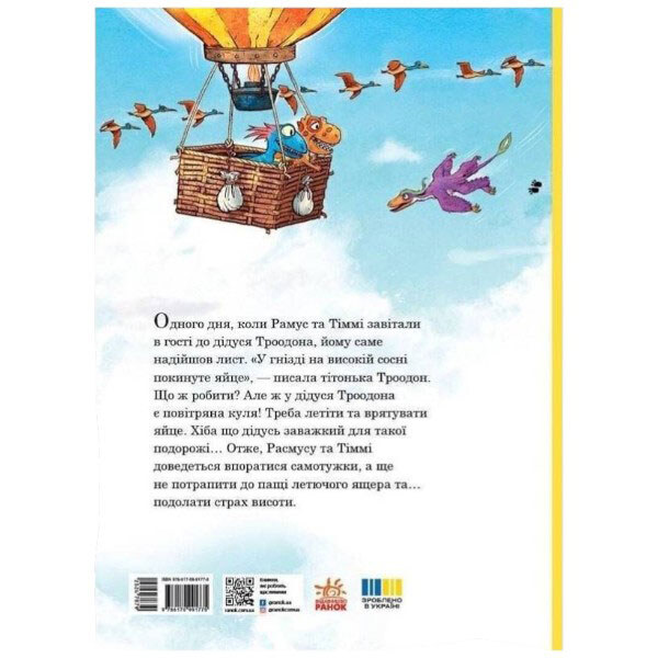 Книга "Друзья-динозаврики. Полет на воздушном шаре", Ларс Меле, Ларс Рудебьер, Ранок - № 2 Книга "Друзья-динозаврики. Полет на воздушном шаре", Ларс Меле, Ларс Рудебьер, Ранок - № 2