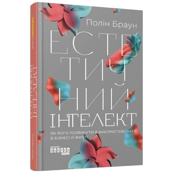 Книга "Эстетический интеллект", Полин Браун - № 1 Книга "Эстетический интеллект", Полин Браун - № 1