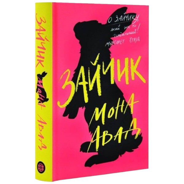 "Зайка. Книга 1", Мона Авад - № 1 "Зайка. Книга 1", Мона Авад - № 1