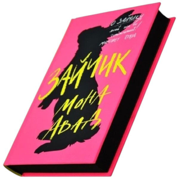 "Зайка. Книга 1", Мона Авад - № 2 "Зайка. Книга 1", Мона Авад - № 2