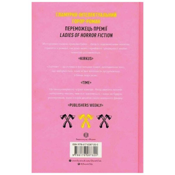 "Зайка. Книга 1", Мона Авад - № 3 "Зайка. Книга 1", Мона Авад - № 3