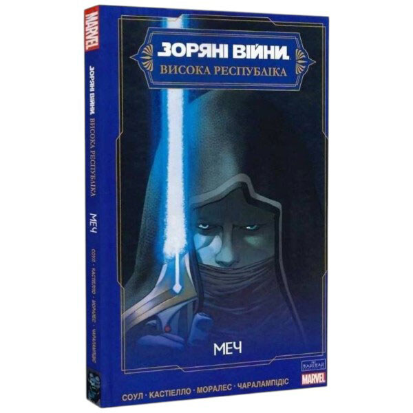 Книга "Звездные войны. Высокая Республика. Меч", Чарльз Соул, Марко Кастиэлло, Джетро Моралес - № 1 Книга "Звездные войны. Высокая Республика. Меч", Чарльз Соул, Марко Кастиэлло, Джетро Моралес - № 1
