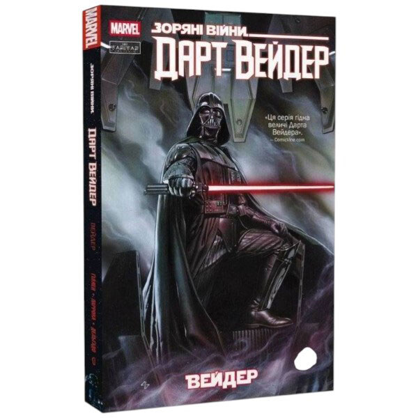 Книга "Звездные войны. Дарт Вейдер. Том 1: Вейдер", Кирон Гиллен, Сальвадор Ларрок - № 1 Книга "Звездные войны. Дарт Вейдер. Том 1: Вейдер", Кирон Гиллен, Сальвадор Ларрок - № 1