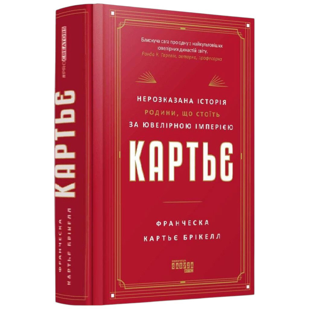 Книга "Картье. Нерассказанная история семьи, стоящей за ювелирной империей", Франческа Картье Брикелл - № 1 Книга "Картье. Нерассказанная история семьи, стоящей за ювелирной империей", Франческа Картье Брикелл - № 1