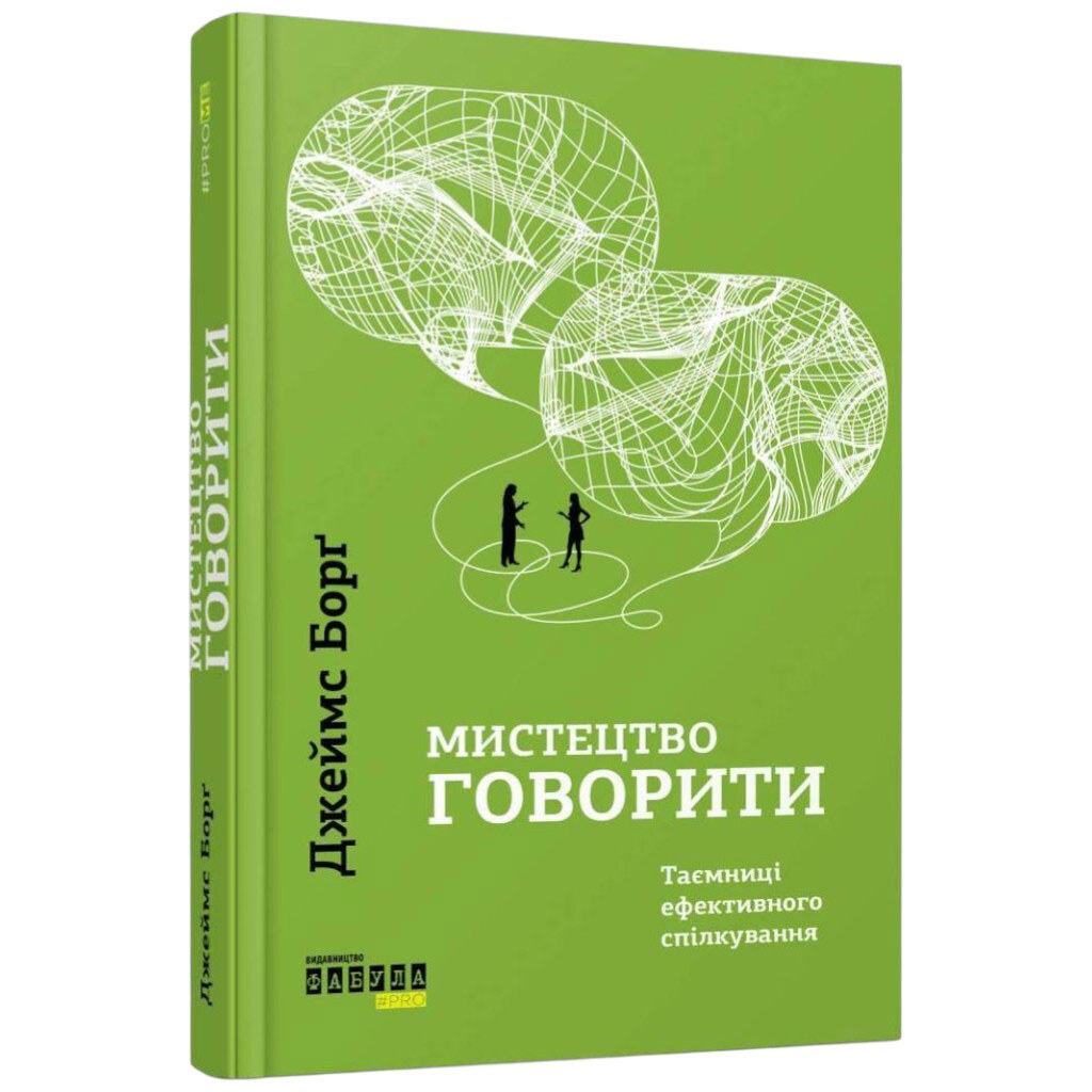Книга "Искусство говорить. Тайны эффективного общения", Джеймс Борг, Фабула - № 1 Книга "Искусство говорить. Тайны эффективного общения", Джеймс Борг, Фабула - № 1