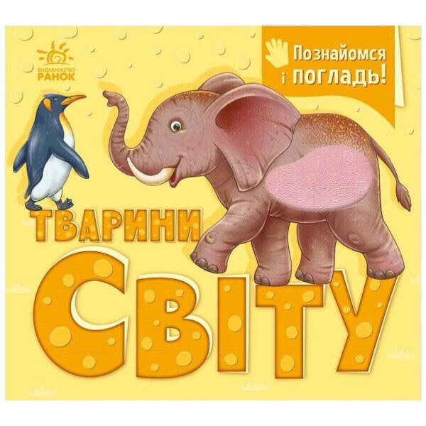 Книга "Познакомься и погладь! Животные мира", 3Потанина И.С., Ранок - № 1 Книга "Познакомься и погладь! Животные мира", 3Потанина И.С., Ранок - № 1