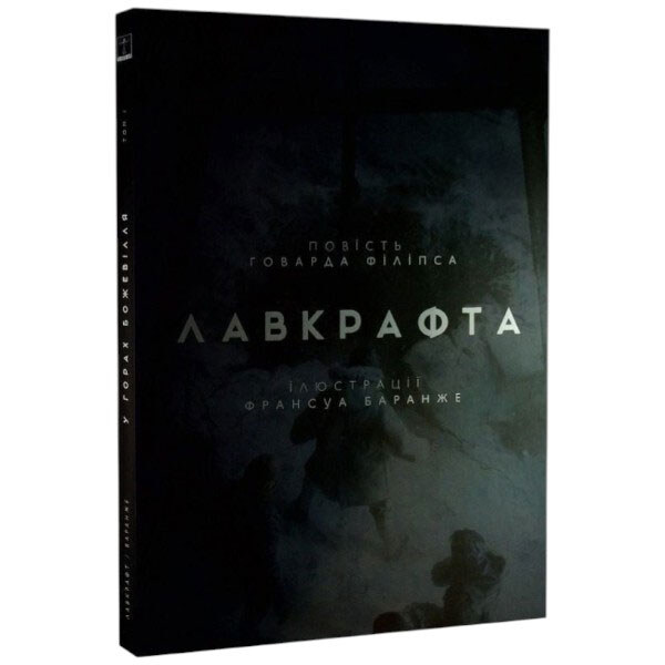 Книга "В горах безумие. Том 1", Говард Филипс Лавкрафт, Франсуа Баранже - № 2 Книга "В горах безумие. Том 1", Говард Филипс Лавкрафт, Франсуа Баранже - № 2