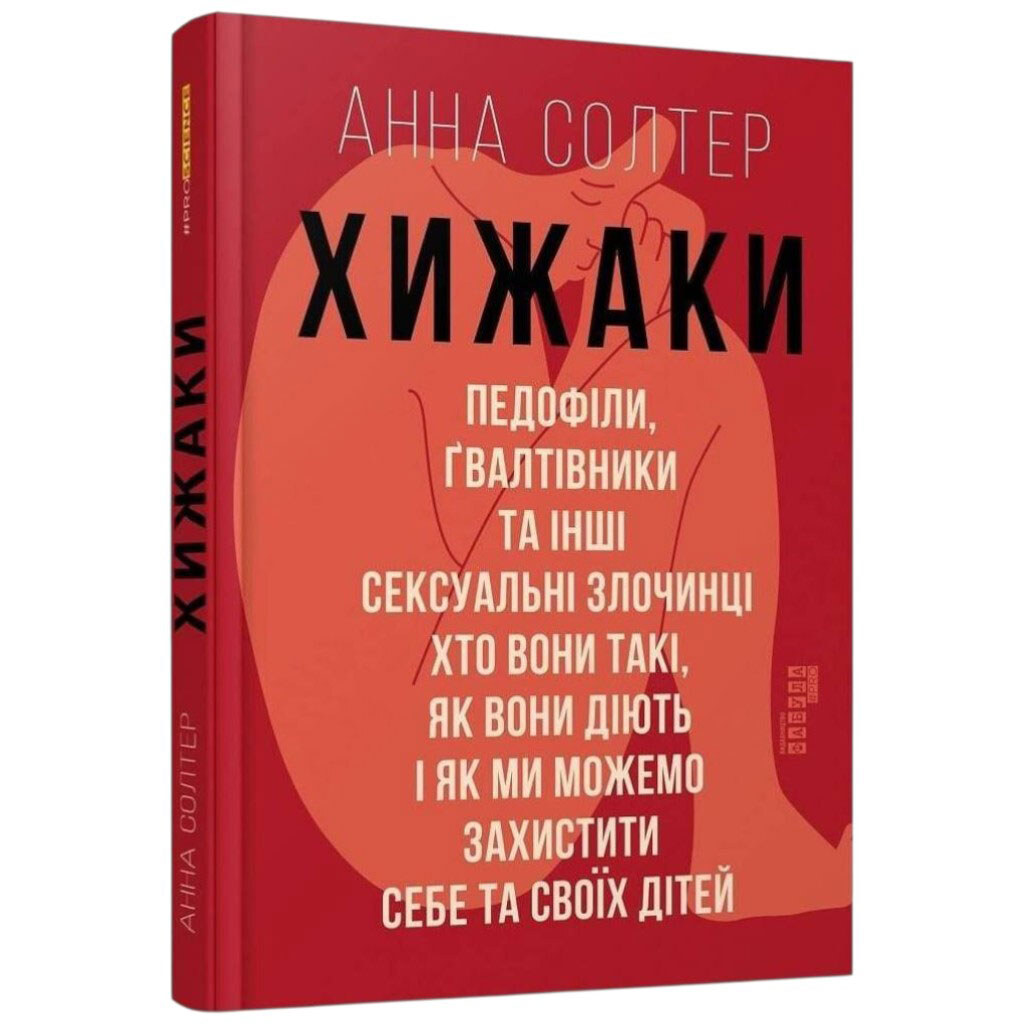 Книга "Древники. Педофилы, насильники и другие сексуальные преступники", Анна Солтер - № 1 Книга "Древники. Педофилы, насильники и другие сексуальные преступники", Анна Солтер - № 1